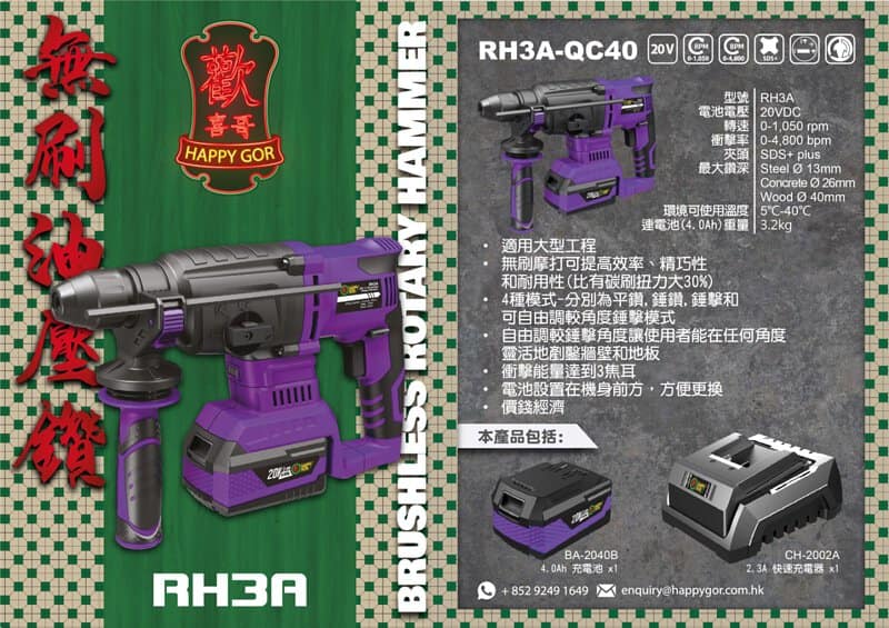 歡喜哥-無刷油壓鑽-RH3A-QC40_03